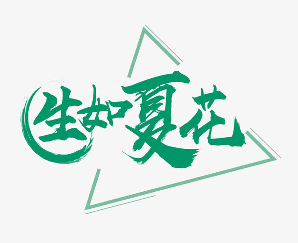 生如夏花