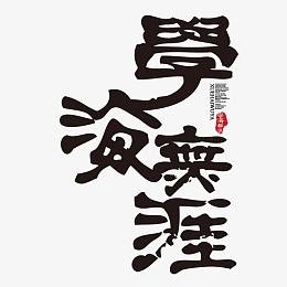 学海无涯苦作舟pngpng毛笔字-学海无涯pngpng学海无涯艺术字高清免扣