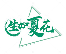 生如夏花
