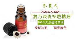 香袭人复方淡斑祛疤精油