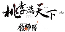 桃李满天下教师节书法字体