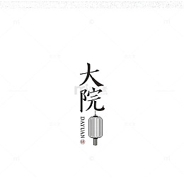 中国风字体设计排版