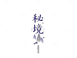 创意汉子字体设计