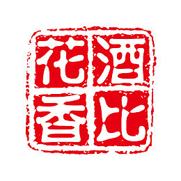 酒香花比字体