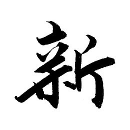 毛笔字新