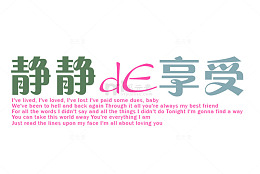 静静de享受艺术字