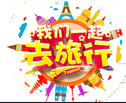 我们一起去旅游