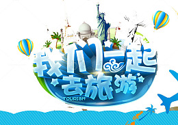 我们一起去旅游