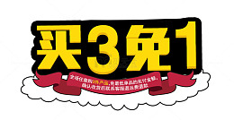 买3免1黄色立体字