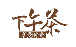 下午茶享受时光