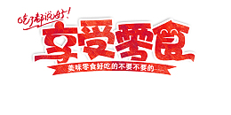 享受零食宣传海报