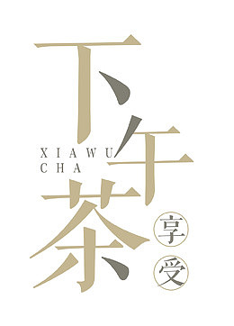 享受下午茶