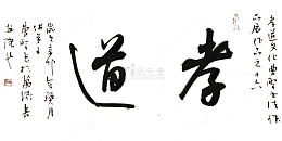 书法孝道