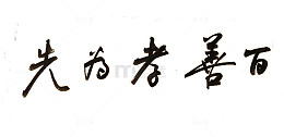 毛笔百善孝为先