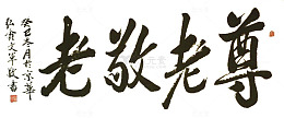 尊老敬老