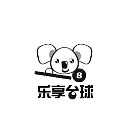 乐享台球