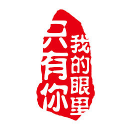 我的眼里只有你