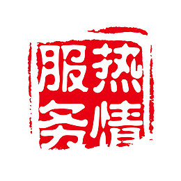 热情服务字体
