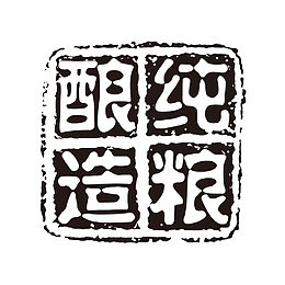 酿造纯粮
