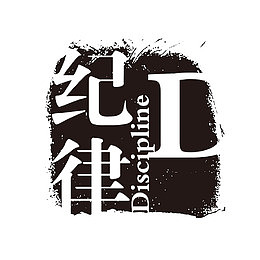 纪律