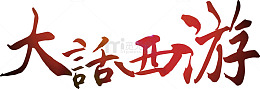 书法大话西游