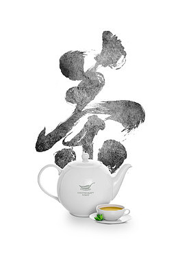 茶书法字体