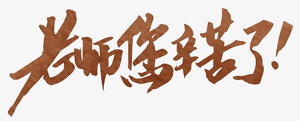 老师您辛苦了手写书法字体