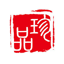 珍品字体