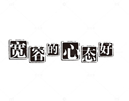 宽容的心态好