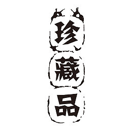 珍藏品