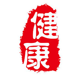 健康