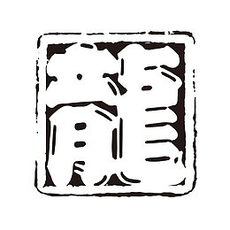 龍字体