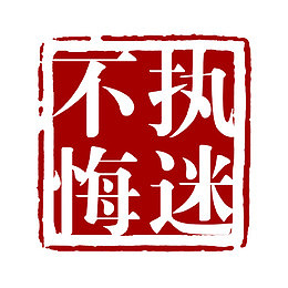 不悔执迷
