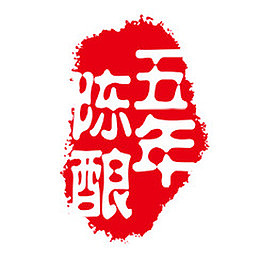 陈酿五年