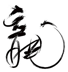 墨龙笼子的书法演示