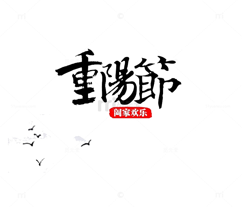 重阳节艺术字体阖家欢乐