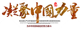 凝聚中国力量 艺术字