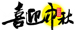 中秋节快乐书法字体