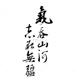 气吞山河