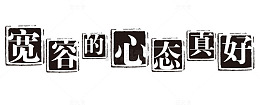 宽容的心态真好