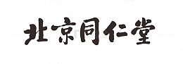 书法字北京同仁堂