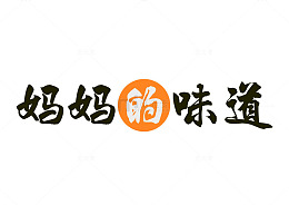 妈妈的味道字体