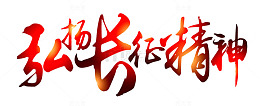 弘扬长征精神 艺术字
