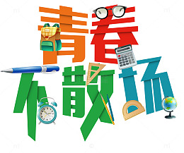 青春不散场艺术字