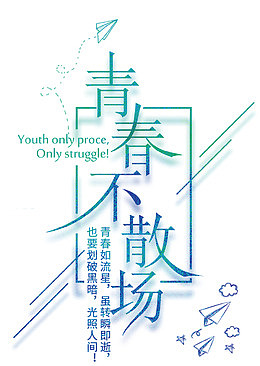青春不散场毕业季主题艺术字
