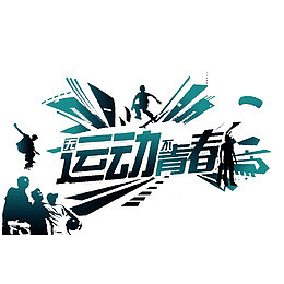 趁年轻多运动
