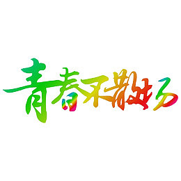 青春不散场
