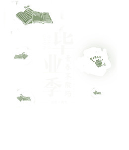 毕业季字体设计