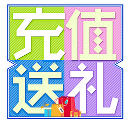 充值送礼方块清新