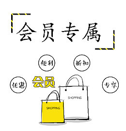 会员专属黑黄